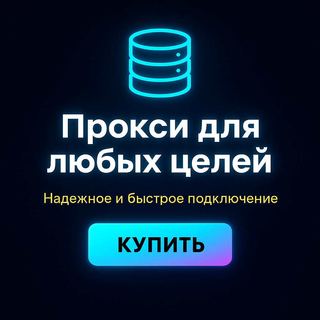 Прокси для работы с системами аналитики для сайтов